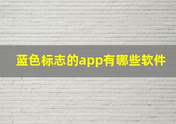 蓝色标志的app有哪些软件