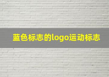 蓝色标志的logo运动标志