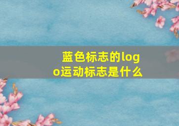 蓝色标志的logo运动标志是什么