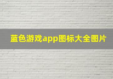 蓝色游戏app图标大全图片