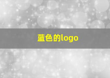 蓝色的logo