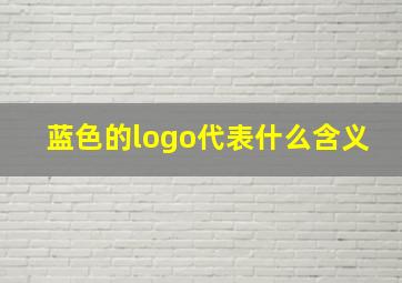 蓝色的logo代表什么含义