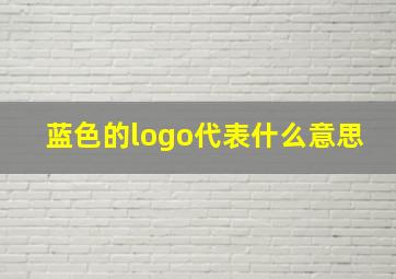 蓝色的logo代表什么意思