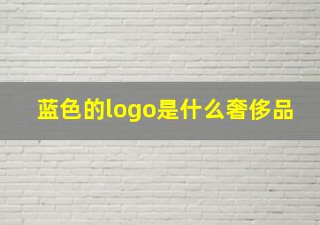 蓝色的logo是什么奢侈品