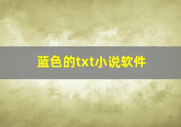 蓝色的txt小说软件