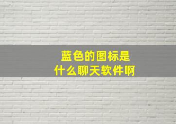 蓝色的图标是什么聊天软件啊