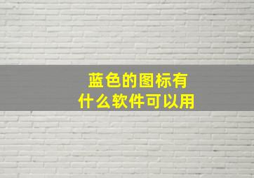 蓝色的图标有什么软件可以用