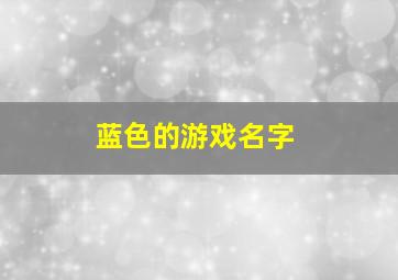 蓝色的游戏名字