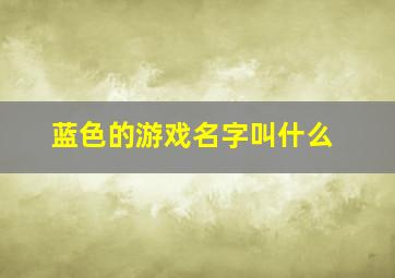 蓝色的游戏名字叫什么