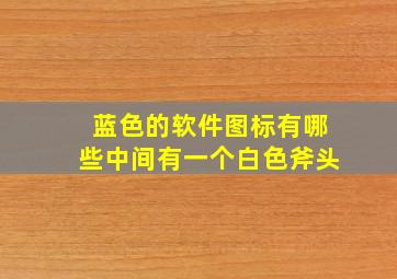 蓝色的软件图标有哪些中间有一个白色斧头