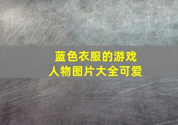 蓝色衣服的游戏人物图片大全可爱