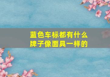 蓝色车标都有什么牌子像面具一样的