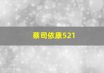 蔡司依康521