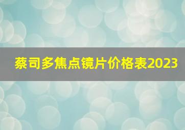 蔡司多焦点镜片价格表2023