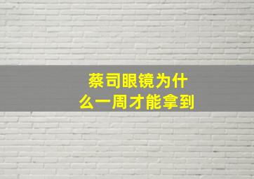 蔡司眼镜为什么一周才能拿到