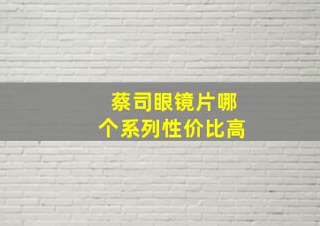 蔡司眼镜片哪个系列性价比高