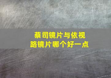 蔡司镜片与依视路镜片哪个好一点