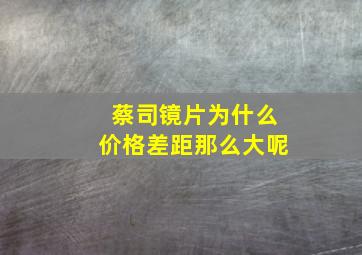 蔡司镜片为什么价格差距那么大呢