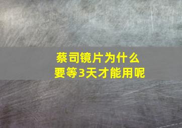 蔡司镜片为什么要等3天才能用呢