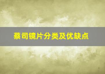 蔡司镜片分类及优缺点