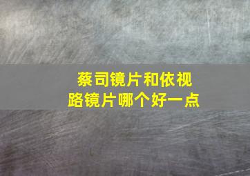 蔡司镜片和依视路镜片哪个好一点