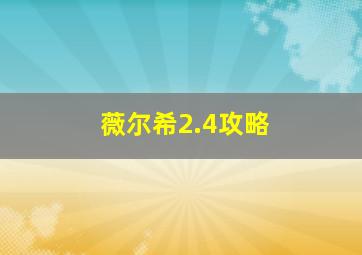 薇尔希2.4攻略