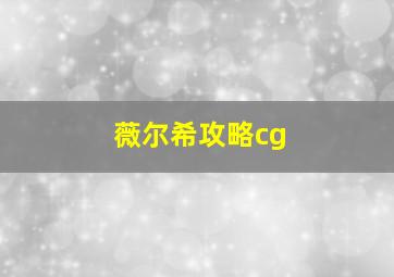 薇尔希攻略cg