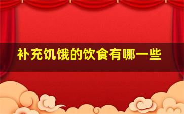 补充饥饿的饮食有哪一些