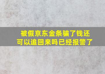 被假京东金条骗了钱还可以追回来吗已经报警了