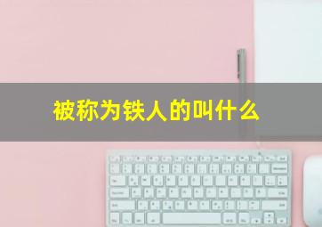 被称为铁人的叫什么