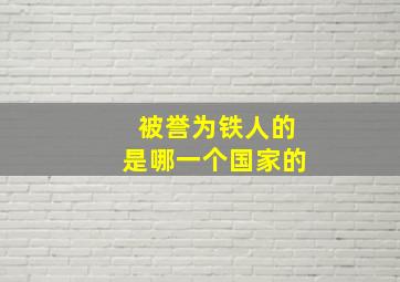 被誉为铁人的是哪一个国家的