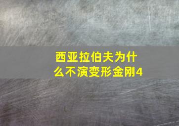 西亚拉伯夫为什么不演变形金刚4