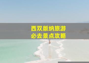 西双版纳旅游必去景点攻略