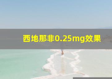 西地那非0.25mg效果