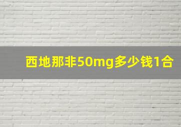 西地那非50mg多少钱1合