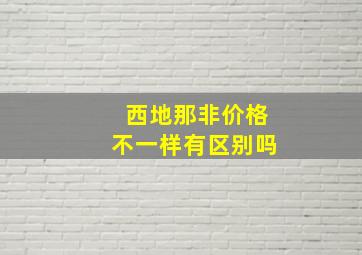 西地那非价格不一样有区别吗