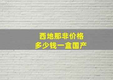 西地那非价格多少钱一盒国产