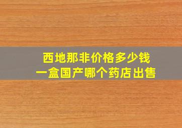 西地那非价格多少钱一盒国产哪个药店出售