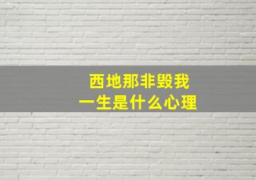 西地那非毁我一生是什么心理