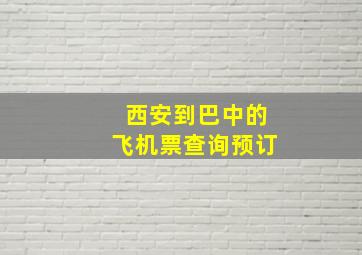 西安到巴中的飞机票查询预订