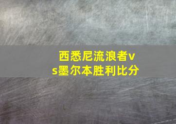 西悉尼流浪者vs墨尔本胜利比分