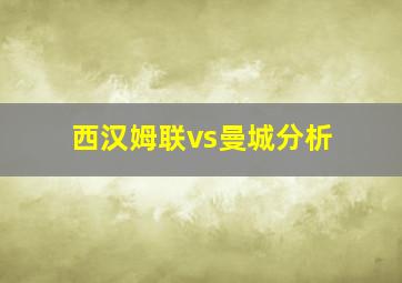 西汉姆联vs曼城分析