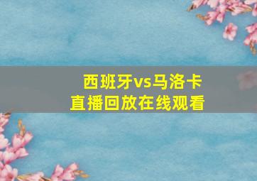 西班牙vs马洛卡直播回放在线观看