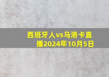 西班牙人vs马洛卡直播2024年10月5日