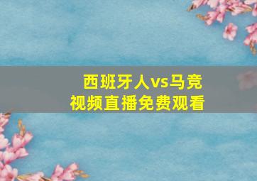 西班牙人vs马竞视频直播免费观看