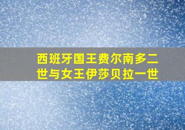 西班牙国王费尔南多二世与女王伊莎贝拉一世