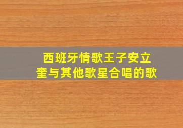 西班牙情歌王子安立奎与其他歌星合唱的歌