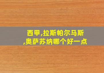 西甲,拉斯帕尔马斯,奥萨苏纳哪个好一点