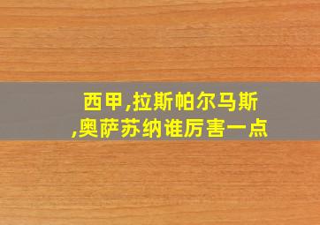 西甲,拉斯帕尔马斯,奥萨苏纳谁厉害一点