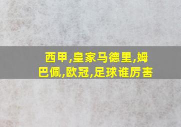 西甲,皇家马德里,姆巴佩,欧冠,足球谁厉害